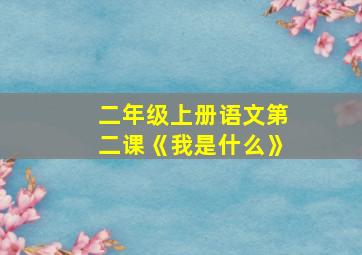 二年级上册语文第二课《我是什么》