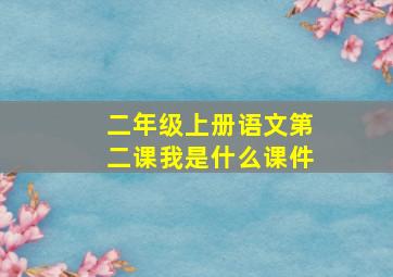 二年级上册语文第二课我是什么课件