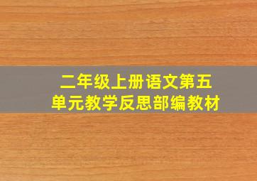 二年级上册语文第五单元教学反思部编教材