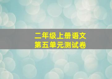 二年级上册语文第五单元测试卷