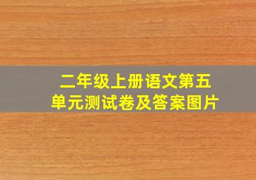 二年级上册语文第五单元测试卷及答案图片