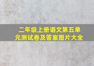 二年级上册语文第五单元测试卷及答案图片大全