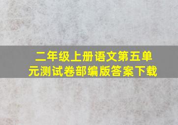 二年级上册语文第五单元测试卷部编版答案下载