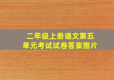 二年级上册语文第五单元考试试卷答案图片