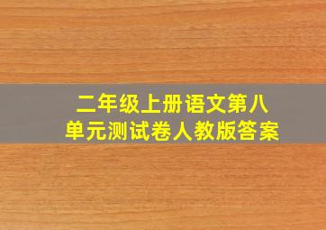 二年级上册语文第八单元测试卷人教版答案