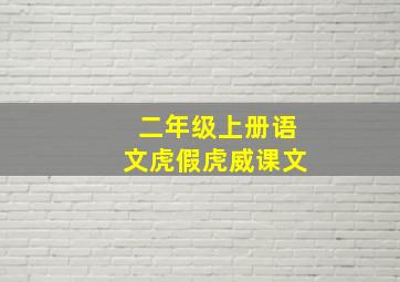 二年级上册语文虎假虎威课文