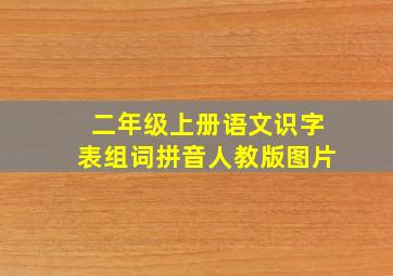 二年级上册语文识字表组词拼音人教版图片