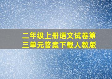 二年级上册语文试卷第三单元答案下载人教版