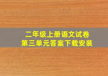 二年级上册语文试卷第三单元答案下载安装