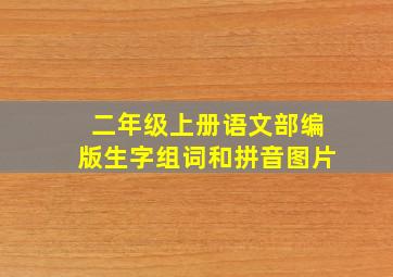 二年级上册语文部编版生字组词和拼音图片