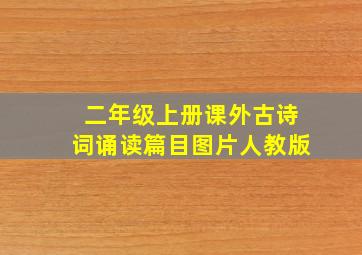 二年级上册课外古诗词诵读篇目图片人教版