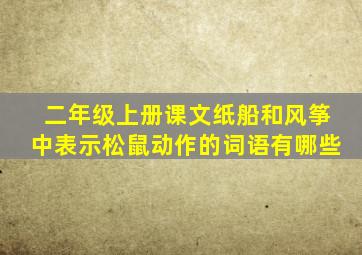 二年级上册课文纸船和风筝中表示松鼠动作的词语有哪些