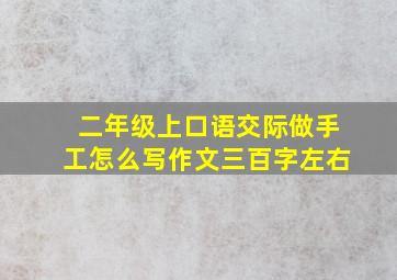 二年级上口语交际做手工怎么写作文三百字左右