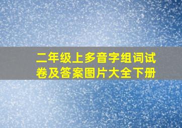 二年级上多音字组词试卷及答案图片大全下册