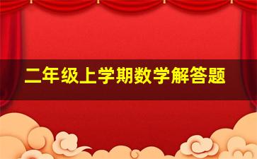 二年级上学期数学解答题