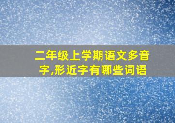 二年级上学期语文多音字,形近字有哪些词语