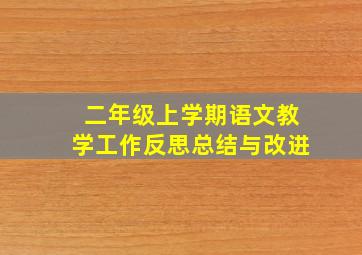 二年级上学期语文教学工作反思总结与改进