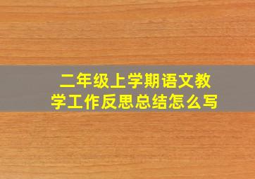 二年级上学期语文教学工作反思总结怎么写