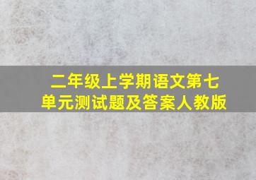 二年级上学期语文第七单元测试题及答案人教版