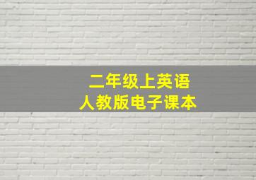 二年级上英语人教版电子课本