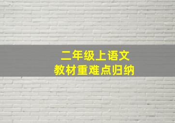 二年级上语文教材重难点归纳