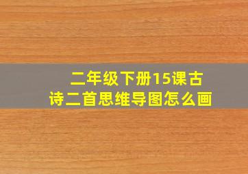 二年级下册15课古诗二首思维导图怎么画