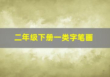 二年级下册一类字笔画