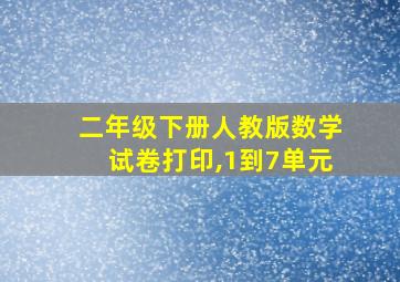 二年级下册人教版数学试卷打印,1到7单元