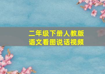 二年级下册人教版语文看图说话视频