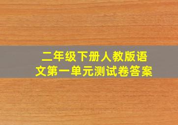 二年级下册人教版语文第一单元测试卷答案