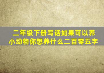 二年级下册写话如果可以养小动物你想养什么二百零五字