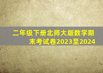 二年级下册北师大版数学期末考试卷2023至2024