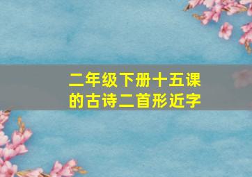 二年级下册十五课的古诗二首形近字