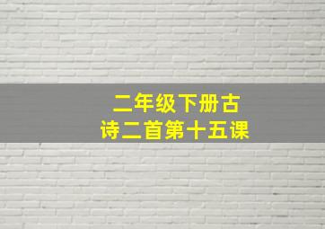 二年级下册古诗二首第十五课