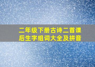 二年级下册古诗二首课后生字组词大全及拼音