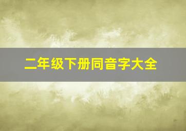 二年级下册同音字大全