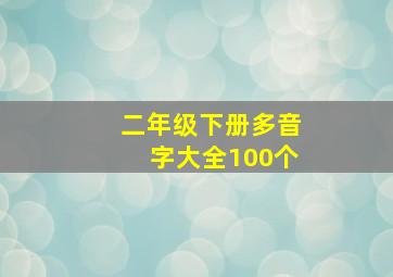 二年级下册多音字大全100个