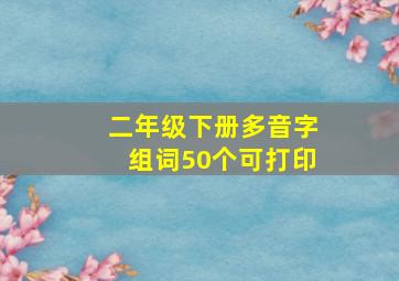 二年级下册多音字组词50个可打印