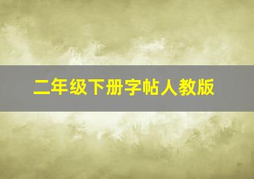 二年级下册字帖人教版