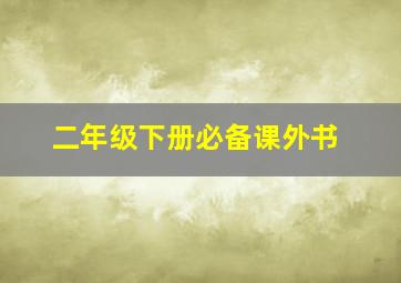 二年级下册必备课外书