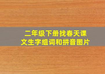 二年级下册找春天课文生字组词和拼音图片