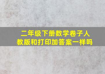 二年级下册数学卷子人教版和打印加答案一样吗