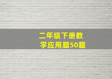 二年级下册数学应用题50题