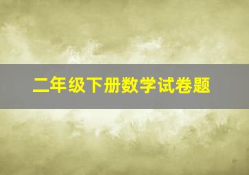 二年级下册数学试卷题