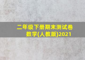 二年级下册期末测试卷数学(人教版)2021