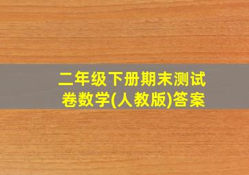 二年级下册期末测试卷数学(人教版)答案