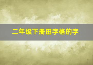 二年级下册田字格的字