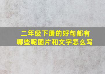 二年级下册的好句都有哪些呢图片和文字怎么写