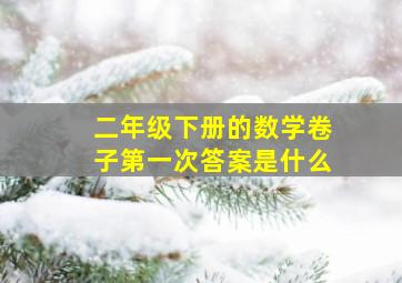 二年级下册的数学卷子第一次答案是什么