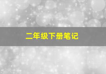 二年级下册笔记